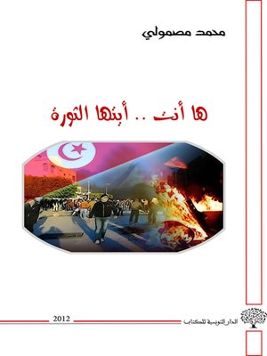 cover image of ها أنت أيتها الثورة